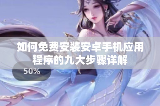 如何免费安装安卓手机应用程序的九大步骤详解