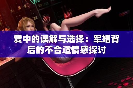 爱中的误解与选择：军婚背后的不合适情感探讨
