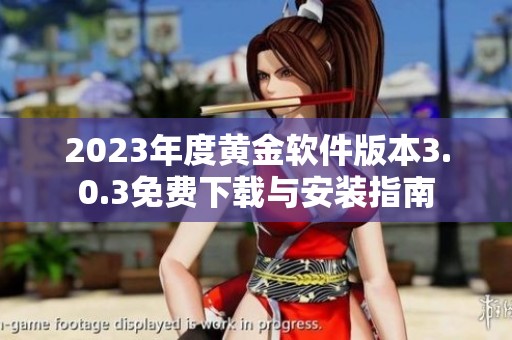 2023年度黄金软件版本3.0.3免费下载与安装指南