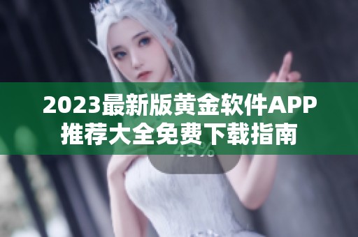 2023最新版黄金软件APP推荐大全免费下载指南