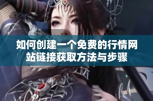 如何创建一个免费的行情网站链接获取方法与步骤