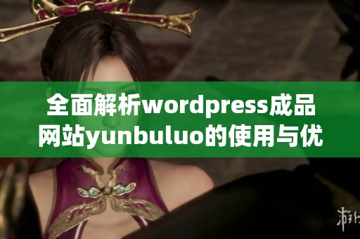 全面解析wordpress成品网站yunbuluo的使用与优势