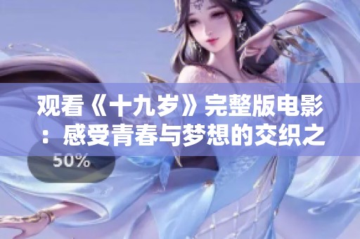 观看《十九岁》完整版电影：感受青春与梦想的交织之旅