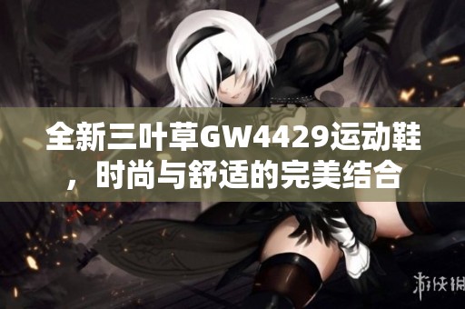 全新三叶草GW4429运动鞋，时尚与舒适的完美结合