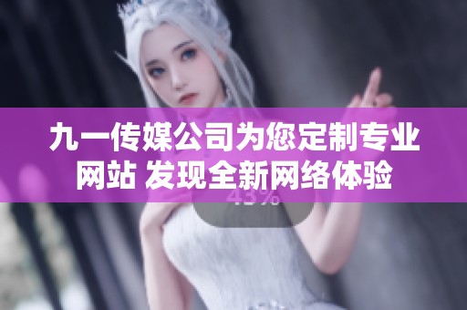 九一传媒公司为您定制专业网站 发现全新网络体验