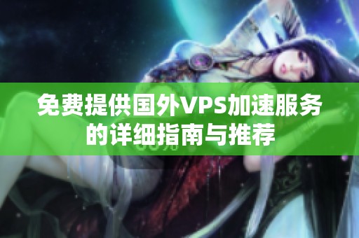 免费提供国外VPS加速服务的详细指南与推荐