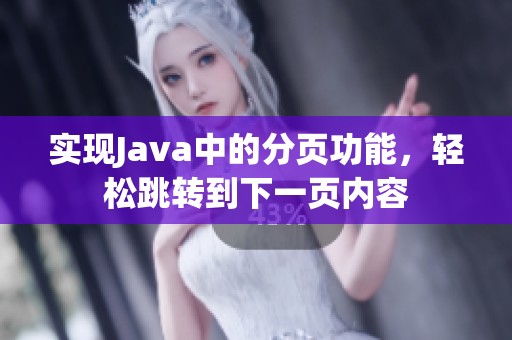 实现Java中的分页功能，轻松跳转到下一页内容