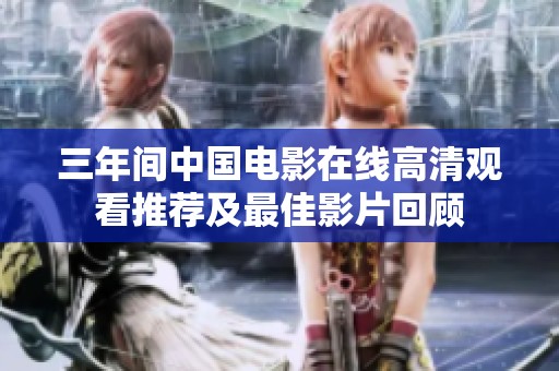 三年间中国电影在线高清观看推荐及最佳影片回顾