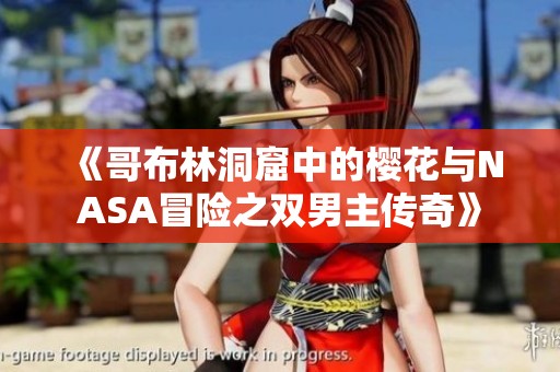 《哥布林洞窟中的樱花与NASA冒险之双男主传奇》