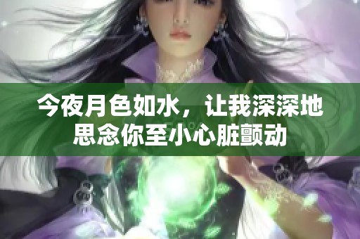 今夜月色如水，让我深深地思念你至小心脏颤动