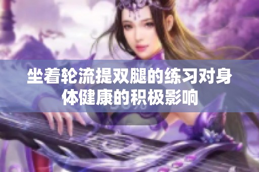 坐着轮流提双腿的练习对身体健康的积极影响