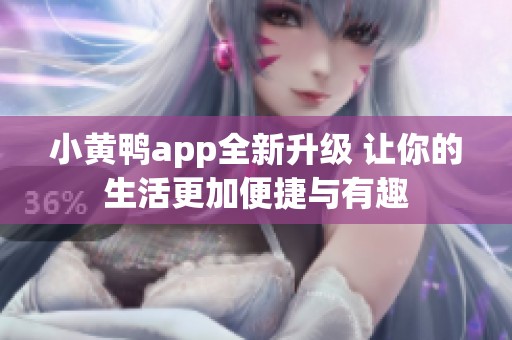 小黄鸭app全新升级 让你的生活更加便捷与有趣