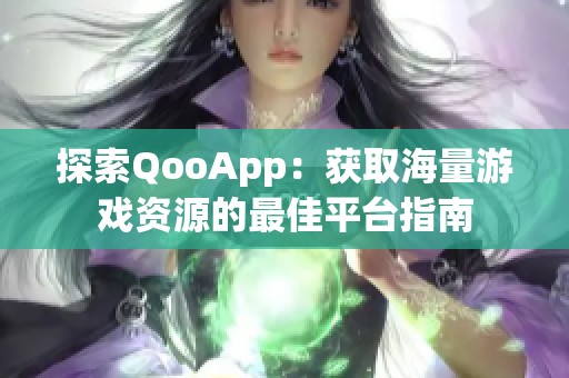 探索QooApp：获取海量游戏资源的最佳平台指南