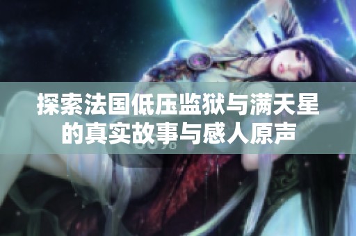 探索法国低压监狱与满天星的真实故事与感人原声