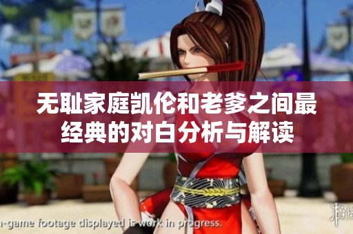 无耻家庭凯伦和老爹之间最经典的对白分析与解读