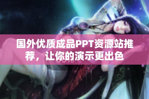国外优质成品PPT资源站推荐，让你的演示更出色