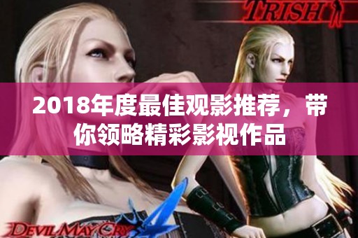 2018年度最佳观影推荐，带你领略精彩影视作品