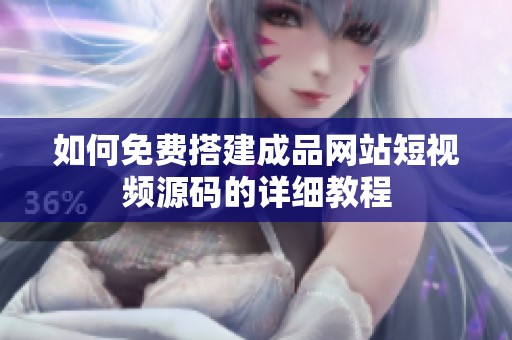 如何免费搭建成品网站短视频源码的详细教程