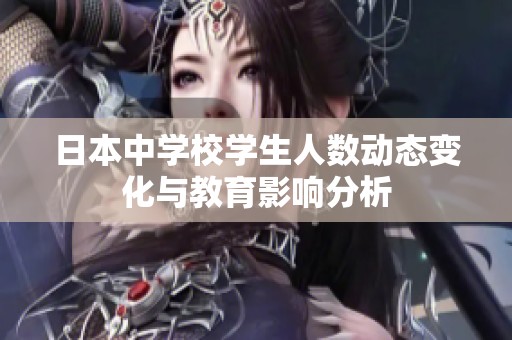 日本中学校学生人数动态变化与教育影响分析