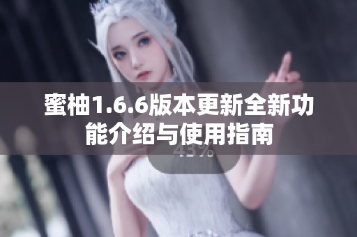 蜜柚1.6.6版本更新全新功能介绍与使用指南