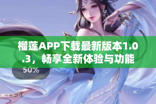 榴莲APP下载最新版本1.0.3，畅享全新体验与功能
