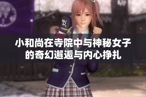 小和尚在寺院中与神秘女子的奇幻邂逅与内心挣扎