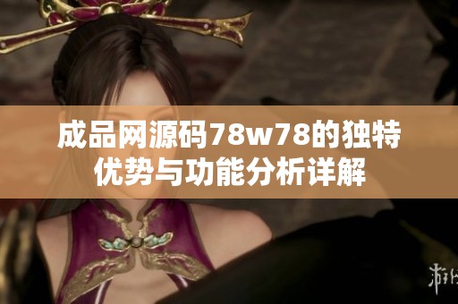 成品网源码78w78的独特优势与功能分析详解