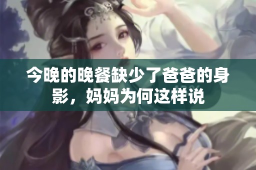 今晚的晚餐缺少了爸爸的身影，妈妈为何这样说