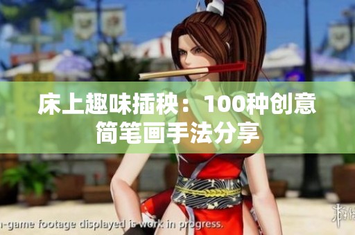 床上趣味插秧：100种创意简笔画手法分享
