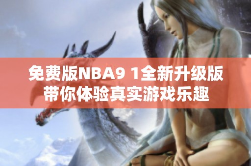 免费版NBA9 1全新升级版带你体验真实游戏乐趣