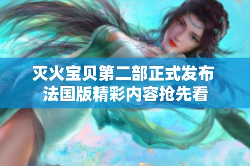 灭火宝贝第二部正式发布 法国版精彩内容抢先看
