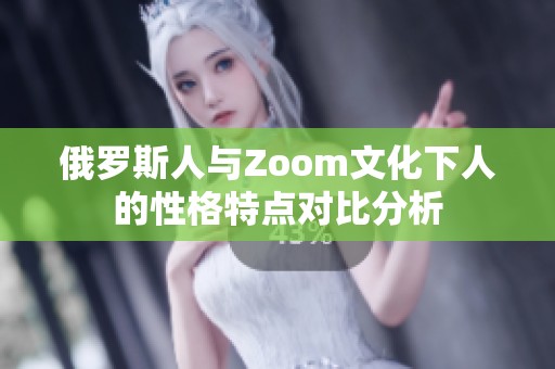 俄罗斯人与Zoom文化下人的性格特点对比分析