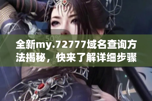 全新my.72777域名查询方法揭秘，快来了解详细步骤！