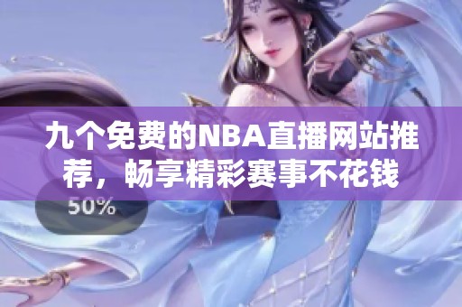 九个免费的NBA直播网站推荐，畅享精彩赛事不花钱