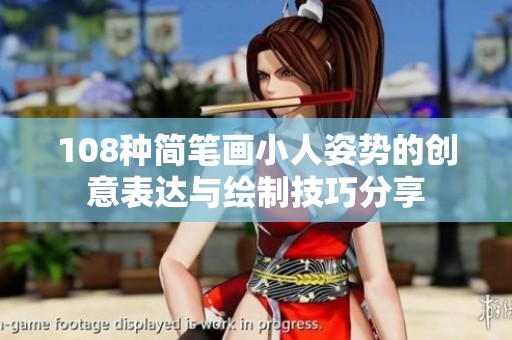 108种简笔画小人姿势的创意表达与绘制技巧分享