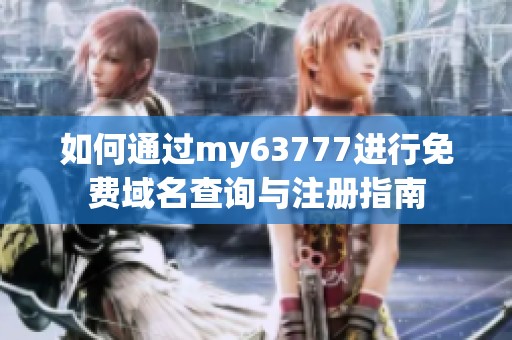 如何通过my63777进行免费域名查询与注册指南