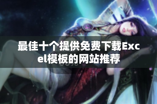 最佳十个提供免费下载Excel模板的网站推荐