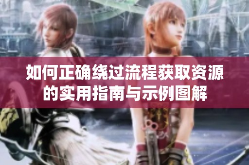 如何正确绕过流程获取资源的实用指南与示例图解