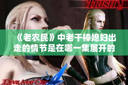 《老农民》中老干棒媳妇出走的情节是在哪一集展开的