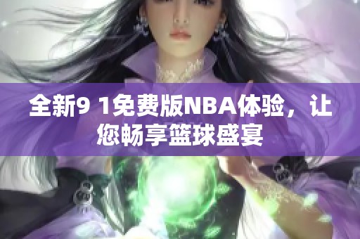 全新9 1免费版NBA体验，让您畅享篮球盛宴