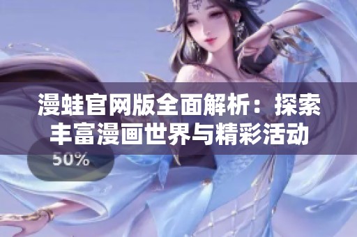 漫蛙官网版全面解析：探索丰富漫画世界与精彩活动