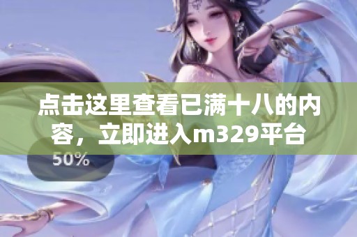 点击这里查看已满十八的内容，立即进入m329平台