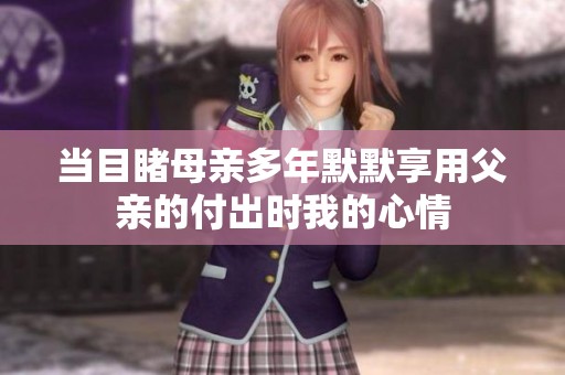 当目睹母亲多年默默享用父亲的付出时我的心情