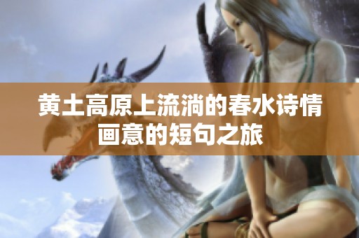 黄土高原上流淌的春水诗情画意的短句之旅