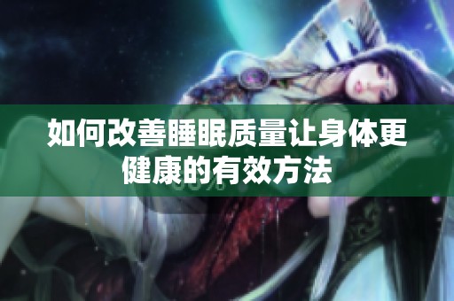 如何改善睡眠质量让身体更健康的有效方法