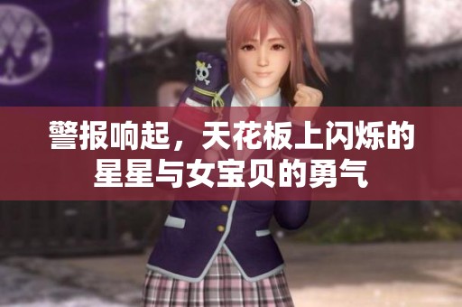 警报响起，天花板上闪烁的星星与女宝贝的勇气