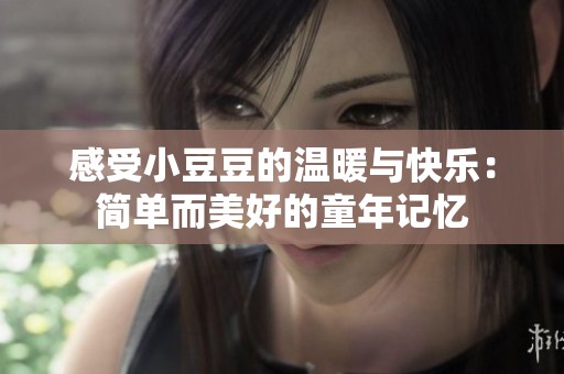 感受小豆豆的温暖与快乐：简单而美好的童年记忆