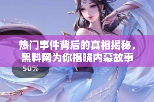 热门事件背后的真相揭秘，黑料网为你揭晓内幕故事