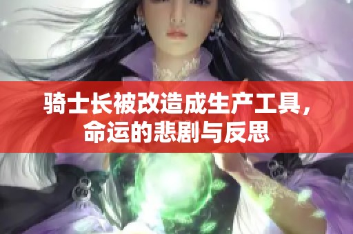 骑士长被改造成生产工具，命运的悲剧与反思