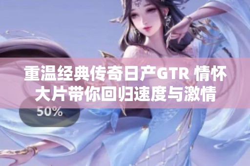 重温经典传奇日产GTR 情怀大片带你回归速度与激情